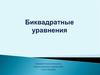Биквадратные уравнения