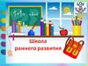 Школа раннего развития. Программы