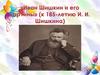 «Иван Шишкин и его картины» (к 185-летию И. И. Шишкина)