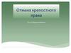 Отмена крепостного права в России