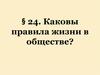 Правила жизни в обществе