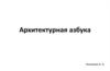 Архитектурная азбука