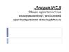 Общая характеристика информационных технологий прогнозирования в менеджменте. Лекция 7,8