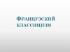 Французсий классицизм