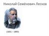 Николай Семёнович Лесков (1831 – 1895)