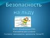 Безопасность на льду. Классный час для 1-4 классов