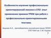 Особенности изучения профессионально- ориентированной лексики в СПО