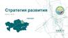 Стратегия развития. Павлодар