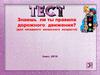 Тест:  Знаешь ли ты правила дорожного движения? (для младшего школьного возраста)