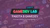 Работа в GameDev