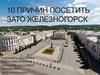 10 причин посетить ЗАТО Железногорск