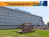 Университет «Туран»
