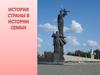 История страны в истории семьи