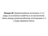 Криволинейные интегралы 1 и 2 рода, их основные свойства и их вычисление. Лекция 28