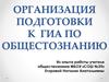 Организация подготовки к  ГИА по обществознанию
