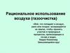 Рациональное использование воздуха (газоочистка)