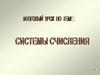 Система счисления