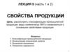 Свойства продукции