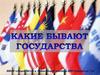 Какими бывают государства