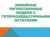 Линейные регрессионные модели с гетероскедастичными остатками