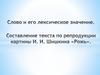 Слово и его лексическое значение. Составление текста по репродукции картины И. И. Шишкина «Рожь»