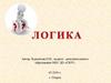 Логика. Логические задачи