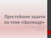 Цилиндр, конус. Простейшие задачи