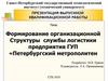 ВКР: Формирование организационной Структуры службы логистики предприятия