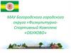 МАУ Богородского городского округа «Физкультурно-спортивный комплекс «Обухово»