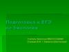 Подготовка к ЕГЭ по биологии
