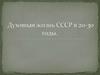 Духовная жизнь СССР в 20-30 годы