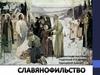 Славянофильство