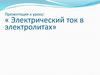 Электрический ток в электролитах