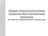 Новые природоохранные технологии и проектные решения