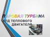 Паровая турбина. КПД теплового двигателя