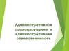 Административное правонарушение и административная ответственность
