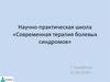 Научно-практическая школа «Современная терапия болевых синдромов»