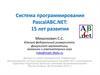 Система программирования PascalABC.NET.  15 лет развития