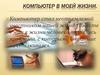 Компьютер в моей жизни
