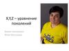 Х,Y,Z – уравнение поколений