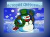 Истории про снеговиков