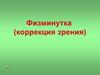 Физминутка (коррекция зрения). 5 класс