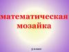 Математическая мозаика (5 класс)
