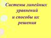 Системы линейных уравнений и способы их решения