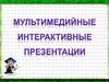 Мультимедийные интерактивные презентации