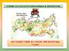 Турнир знатоков русского языка и литературы. Путешествие в страну филология (7 класс)