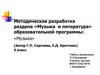 Методическая разработка раздела «Музыка и литература»