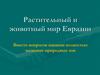 Растительный и животный мир Евразии