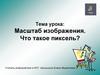 Масштаб изображения. Что такое пиксель?
