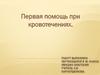Первая помощь при кровотечениях